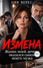 обложка книги Лия Верес "Измена: жених моей дочери оказался сыном моего мужа"