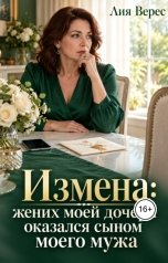 обложка книги Лия Верес "Измена: жених моей дочери оказался сыном моего мужа"