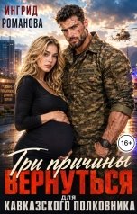 обложка книги Ингрид Романова "Три причины вернуться для кавказского полковника"