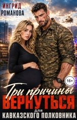 обложка книги Ингрид Романова "Три причины вернуться для кавказского полковника"