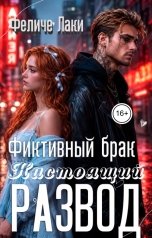 обложка книги Феличе Лаки "Фиктивный брак. Настоящий развод"