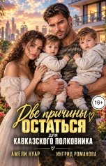 обложка книги Амели Нуар, Ингрид Романова "Две причины остаться для кавказского полковника"