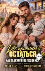 обложка книги Амели Нуар, Ингрид Романова "Две причины остаться для кавказского полковника"