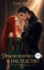 обложка книги Таня Драго "Дракон получил меня в наследство"