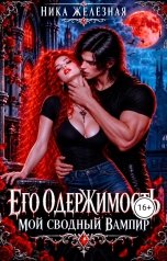 обложка книги Ника Железная "Его одержимость. Мой сводный вампир"