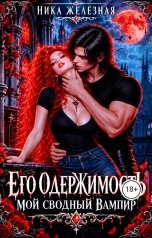 обложка книги Ника Железная "Его одержимость. Мой сводный вампир"