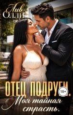 обложка книги Лив Олли "Отец подруги. Моя тайная страсть."