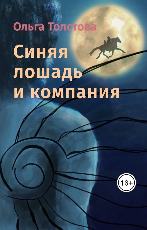 Обложка книги Ольга Толстова arishai Синяя лошадь и компания