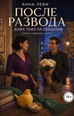 обложка книги Анна Леви "После развода. Мама тоже на свидании"