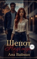 обложка книги Ана Вайман "Шепот надежды"