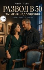 обложка книги Анна Леви "Развод в 50. Ты меня недооценил"