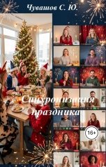 обложка книги Чувашов С. Ю. "Синхронизация праздника"