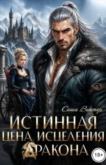 обложка книги Саша Винтер "Истинная цена исцеления дракона"