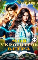 обложка книги Галина Липатова "Мой укротитель ветра"