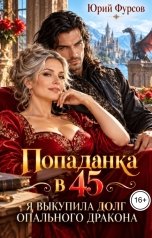 обложка книги Юрий Фурсов "Попаданка в 45. Я выкупила долг опального дракона"