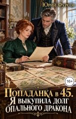 обложка книги Юрий Фурсов "Попаданка в 45. Я выкупила долг опального дракона"
