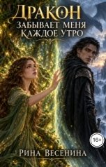 обложка книги Рина Весенина "Дракон забывает меня каждое утро"