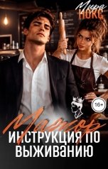 обложка книги Мира Нокс "Мажор.  Инструкция по выживанию"