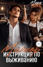 обложка книги Мира Нокс "Мажор.  Инструкция по выживанию"