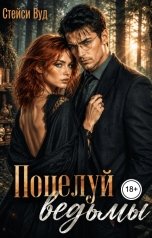 обложка книги Стейси Вуд "Поцелуй ведьмы"