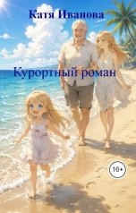 обложка книги Катя Иванова "Курортный роман"