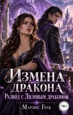 обложка книги Марлис Грак "Измена дракона. Развод с Лиловым драконом"