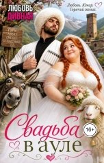 обложка книги Любовь  Дивная "Свадьба в ауле"