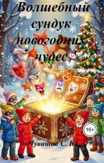 обложка книги Чувашов С. Ю. "Волшебный сундук новогодних чудес"