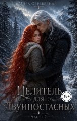 обложка книги Мира Серебряная "Целитель для Двуипостасных (часть 2)"