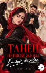 обложка книги Селин Аглы, Андрей Левинский "Танец первой жены. Больше не твоя"