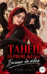 обложка книги Селин Аглы, Андрей Левинский "Танец первой жены. Больше не твоя"