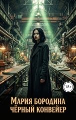 обложка книги Мария Бородина "Чёрный конвейер"