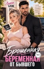 обложка книги Лиана Блэк "Брошенная. Беременная от бывшего"