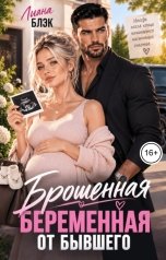 обложка книги Лиана Блэк "Брошенная. Беременная от бывшего"