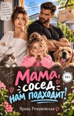 обложка книги Ярана Романовская "Мама, сосед нам подходит!"
