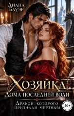 обложка книги Диана Бауэр "Хозяйка Дома последней воли. Дракон, которого признали мертвым"