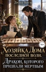 обложка книги Диана Бауэр "Хозяйка Дома последней воли. Дракон, которого признали мертвым"