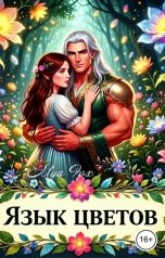 обложка книги Mya Fox "Язык цветов"