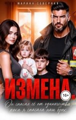 обложка книги Марина Северная "Измена. Он спасал ее от одиночества, пока я спасала наш брак"