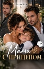 обложка книги Лиана Блэк "Мама с прицепом"