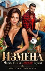 обложка книги Виктория Троянская "Измена Новая семья моего мужа"