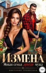 обложка книги Виктория Троянская "Измена Новая семья моего мужа"