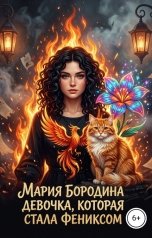 обложка книги Мария Бородина "Девочка, которая стала фениксом"