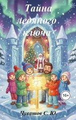 обложка книги Чувашов С. Ю. "Тайна ледяного ключа"