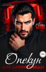 обложка книги Алая Бетти "Опекун для девочки-беды"