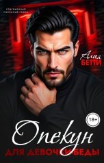 обложка книги Алая Бетти "Опекун для девочки-беды"