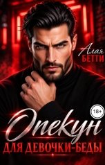обложка книги Алая Бетти "Опекун для девочки-беды"