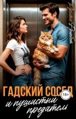 обложка книги Руслёна Фринбот "Гадский сосед и пушистый предатель"