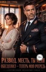 обложка книги Алиса Светлова "Развод. Месть, ты меня обесценил - теперь моя очередь"