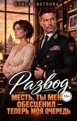 обложка книги Алиса Светлова "Развод. Месть, ты меня обесценил - теперь моя очередь"